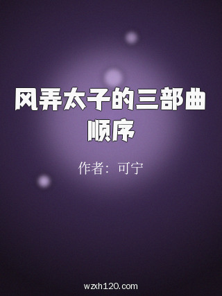 风弄太子的三部曲顺序