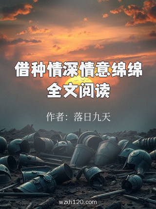 借种情深情意绵绵全文阅读