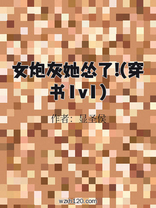 女炮灰她怂了!(穿书1v1)