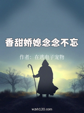 香甜娇媳念念不忘