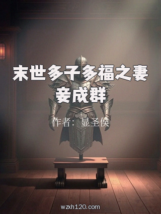 末世多子多福之妻妾成群