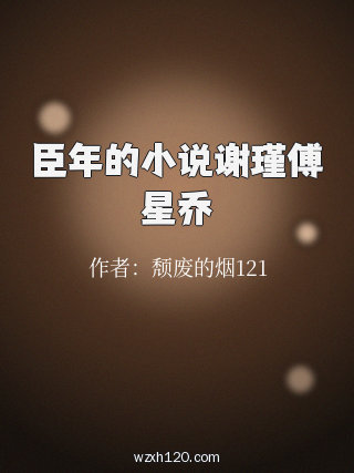 臣年的小说谢瑾傅星乔