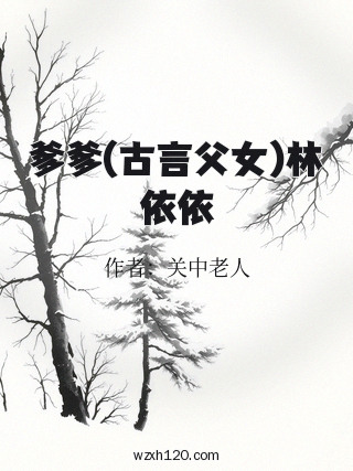 爹爹(古言父女)林依依