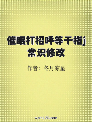 催眠打招呼等于指j常识修改