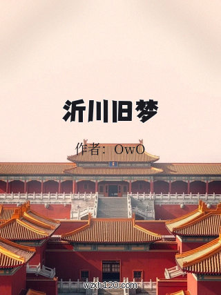 沂川旧梦