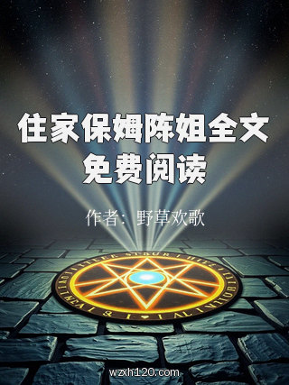 住家保姆陈姐全文免费阅读