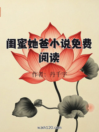 闺蜜她爸小说免费阅读