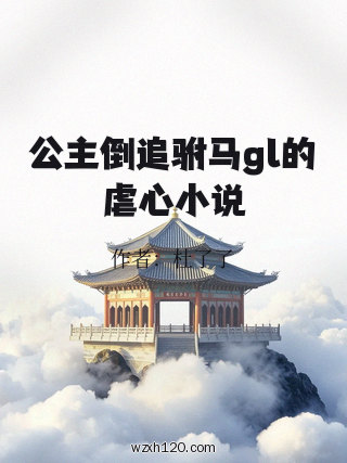 公主倒追驸马gl的虐心小说