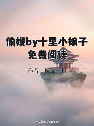 偷嫂by十里小娘子免费阅读