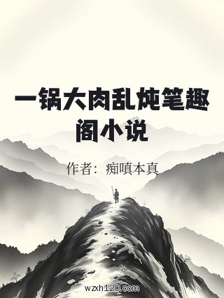 一锅大肉乱炖笔趣阁小说