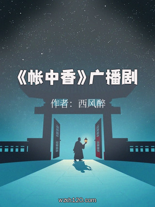 《帐中香》广播剧