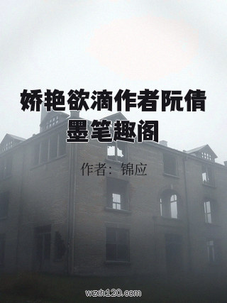 娇艳欲滴作者阮倩墨笔趣阁