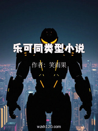 乐可同类型小说