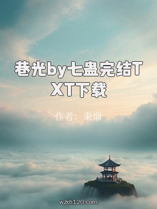 巷光by七蛊完结TXT下载