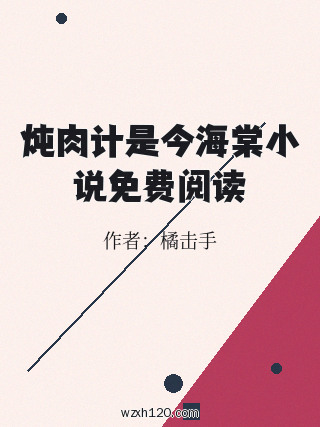 炖肉计是今海棠小说免费阅读