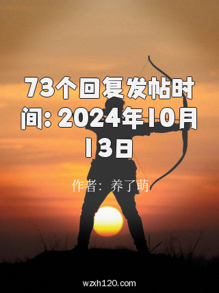 73个回复发帖时间: 2024年10月13日