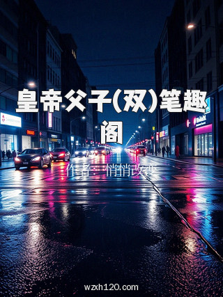 皇帝父子(双)笔趣阁