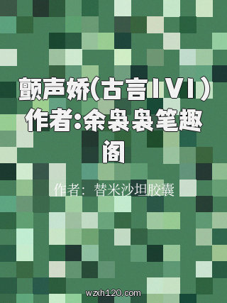 颤声娇(古言1V1)作者:余袅袅笔趣阁