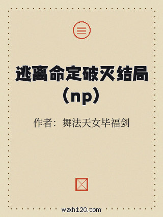 逃离命定破灭结局(np)