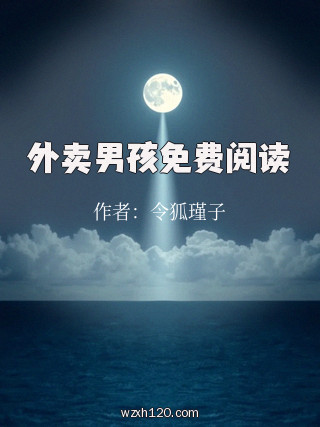 外卖男孩免费阅读