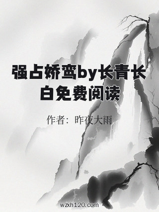 强占娇鸾by长青长白免费阅读