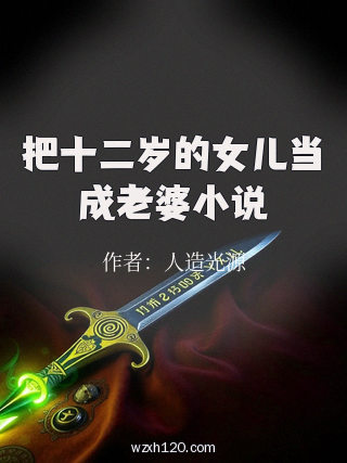 把十二岁的女儿当成老婆小说