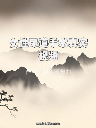 女性尿道手术真实视频