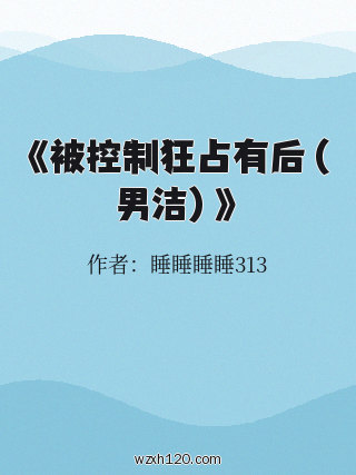 《被控制狂占有后(男洁)》