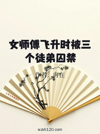 女师傅飞升时被三个徒弟囚禁