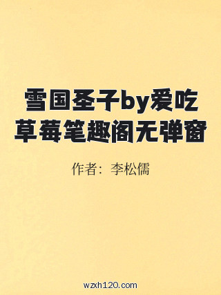 雪国圣子by爱吃草莓笔趣阁无弹窗
