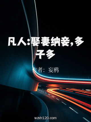 凡人:娶妻纳妾,多子多