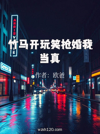 竹马开玩笑抢婚我当真