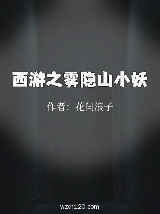 西游之雾隐山小妖