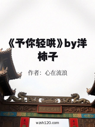 《予你轻哄》by洋柿子