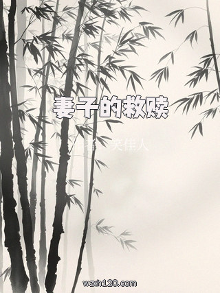 妻子的救赎