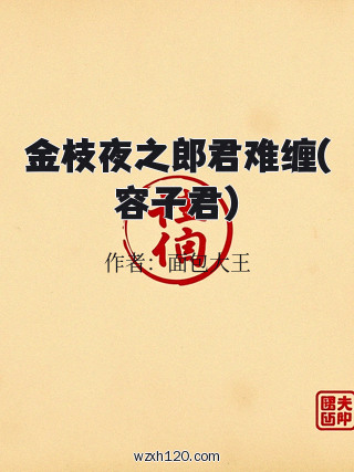 金枝夜之郎君难缠(容子君)
