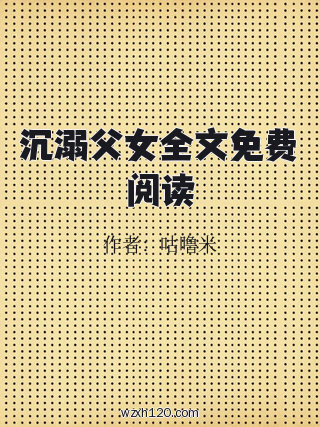 沉溺父女全文免费阅读
