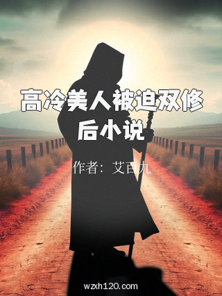 高冷美人被迫双修后小说