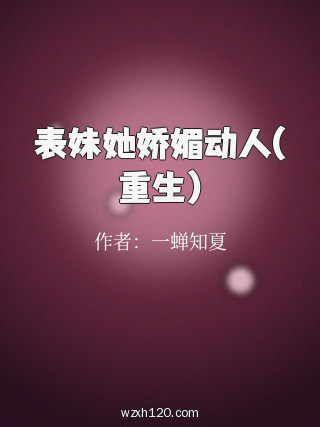 表妹她娇媚动人(重生)