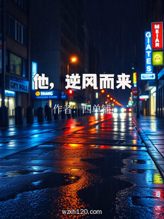 他,逆风而来