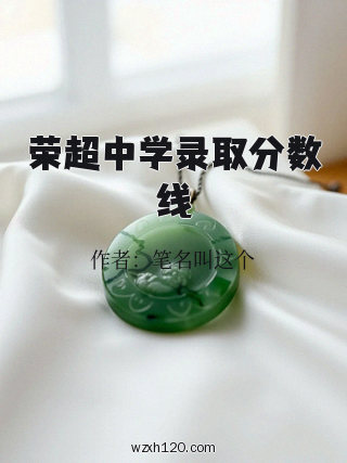 荣超中学录取分数线