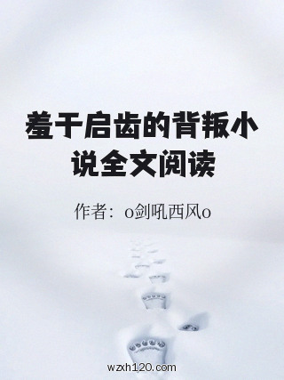 羞于启齿的背叛小说全文阅读