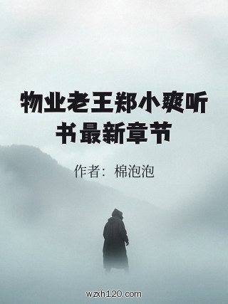 物业老王郑小爽听书最新章节