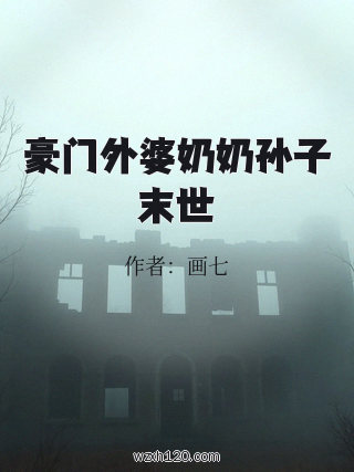 豪门外婆奶奶孙子末世