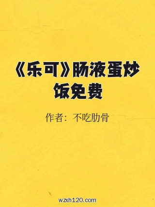 《乐可》肠液蛋炒饭免费