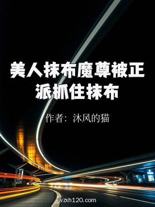 美人抹布魔尊被正派抓住抹布