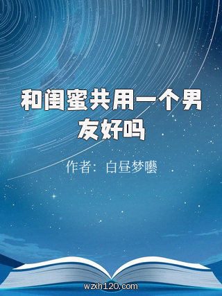 和闺蜜共用一个男友好吗