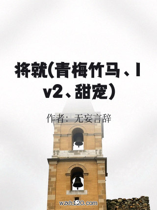 将就(青梅竹马、1v2、甜宠)