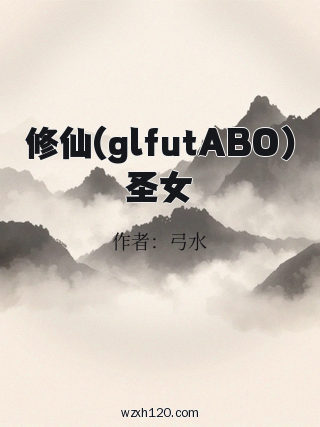 修仙(glfutABO)圣女