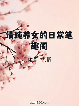 清纯养女的日常笔趣阁